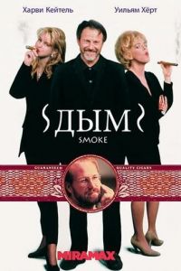 Дым (фильм 1994)