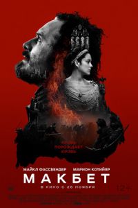 Макбет (фильм 2015)