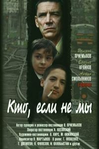 Кто, если не мы (фильм 1998)