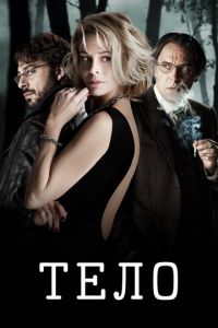 Тело (фильм 2012)