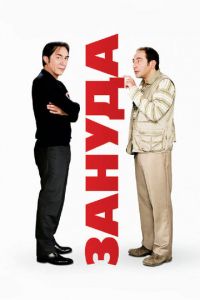 Зануда (фильм 2008)