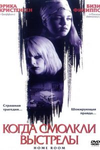 Когда смолкли выстрелы (фильм 2002)