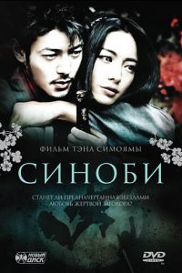 Синоби (фильм 2005)