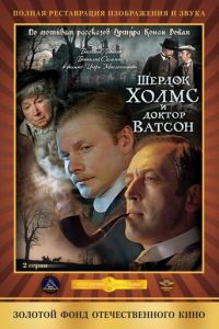 Шерлок Холмс и доктор Ватсон: Кровавая надпись (фильм 1979)