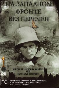 На западном фронте без перемен (фильм 1930)