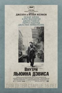 Внутри Льюина Дэвиса (фильм 2012)