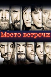 Место встречи (фильм 2017)