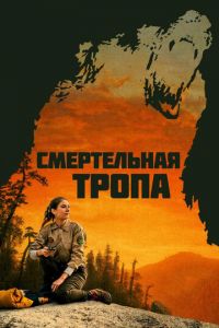 Смертельная тропа (фильм 2019)