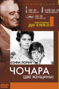 Чочара (фильм 1960)