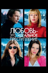 Любовь — это идеальное преступление (фильм 2013)