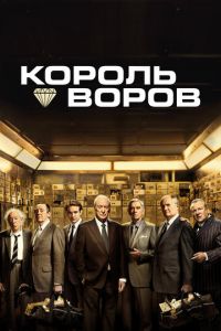 Король воров (фильм 2018)