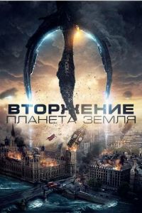 Вторжение: Планета Земля (фильм 2019)