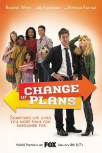 Планы изменились (фильм 2011)