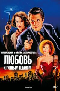 Любовь крупным планом (фильм 1990)