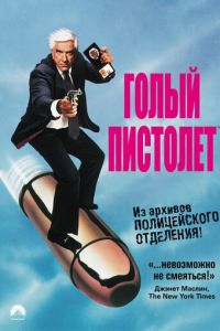 Голый пистолет (фильм 1988)