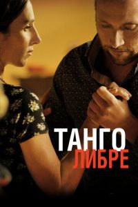 Танго либре (фильм 2012)