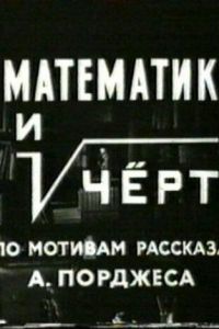 Математик и черт (фильм 1972)