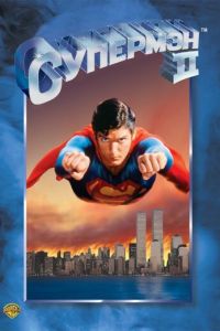 Супермен 2 (фильм 1980)