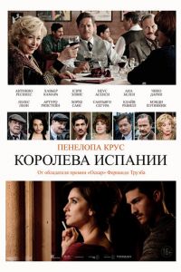 Королева Испании (фильм 2016)