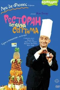 Ресторан господина Септима (фильм 1966)