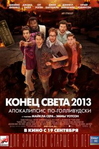 Конец света 2013: Апокалипсис по-голливудски (фильм 2013)