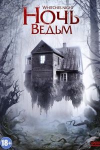 Ночь ведьм (фильм 2007)