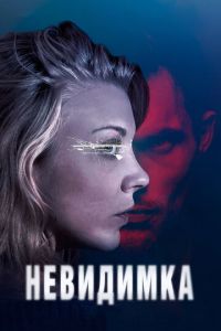 Невидимка (фильм 2017)