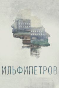 ИЛЬФИПЕТРОВ ( 2013)