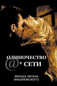 Одиночество в сети (фильм 2006)