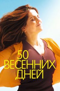 50 весенних дней (фильм 2017)