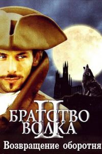 Братство волка 2: Возвращение оборотня (фильм 2003)