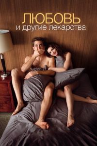 Любовь и другие лекарства (фильм 2010)