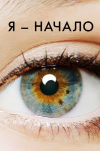 Я — начало (фильм 2014)