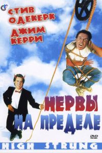 Нервы на пределе (фильм 1992)