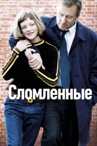 Сломленные (фильм 2012)