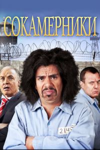 Сокамерники (фильм 2011)