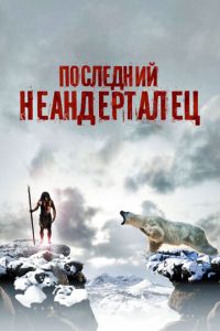 Последний неандерталец (фильм 2010)