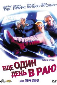 Ещё один день в раю (фильм 1998)