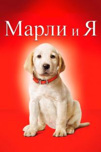 Марли и я (фильм 2008)