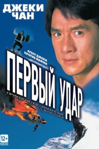 Первый удар (фильм 1995)