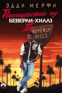 Полицейский из Беверли-Хиллз 2 (фильм 1987)