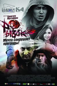 Рывок (фильм 2010)