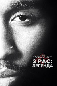 2pac: Легенда (фильм 2017)