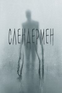 Слендермен (фильм 2018)