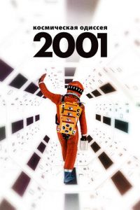 2001 год: Космическая одиссея (фильм 1968)