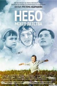 Небо моего детства (фильм 2011)