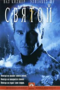 Святой (фильм 1997)