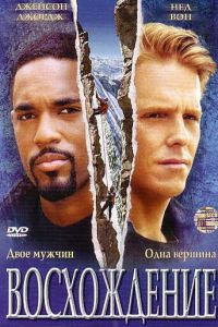 Восхождение (фильм 2002)