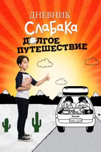 Дневник слабака 4: Долгое путешествие (фильм 2017)