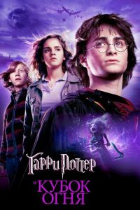 Гарри Поттер и Кубок огня (фильм 2005)